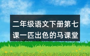 二年級語文下冊第七課一匹出色的馬課堂筆記