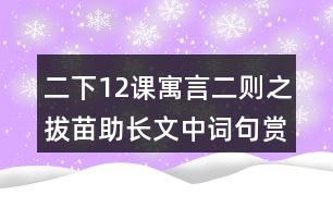 二下12課寓言二則之拔苗助長文中詞句賞析筆記