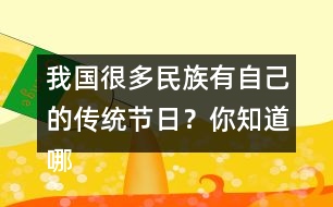 我國很多民族有自己的傳統(tǒng)節(jié)日？你知道哪些