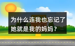 為什么連我也忘記了她就是我的媽媽？