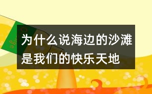 為什么說(shuō)“海邊的沙灘是我們的快樂(lè)天地”？