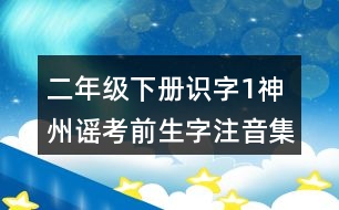 二年級下冊識字1：神州謠考前生字注音集訓(xùn)