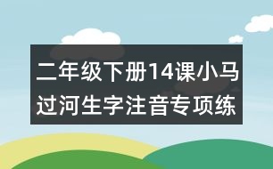 二年級下冊14課小馬過河生字注音專項練習(xí)