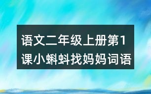 語(yǔ)文二年級(jí)上冊(cè)第1課小蝌蚪找媽媽詞語(yǔ)理解及造句