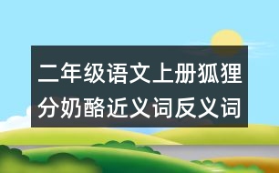 二年級(jí)語文上冊(cè)狐貍分奶酪近義詞反義詞