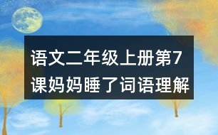 語文二年級(jí)上冊(cè)第7課媽媽睡了詞語理解及造句