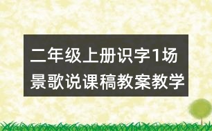 二年級上冊識字1：場景歌說課稿教案教學(xué)設(shè)計與反思