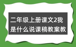 二年級上冊課文2我是什么說課稿教案教學設(shè)計與反思