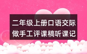 二年級上冊口語交際：做手工評課稿聽課記錄反思