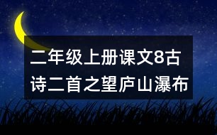 二年級上冊課文8古詩二首之望廬山瀑布評課筆記