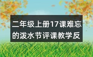 二年級(jí)上冊(cè)17課難忘的潑水節(jié)評(píng)課教學(xué)反思