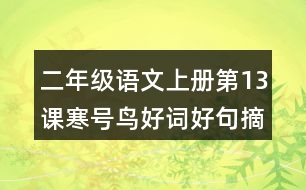 二年級(jí)語(yǔ)文上冊(cè)第13課寒號(hào)鳥(niǎo)好詞好句摘抄