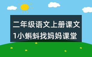 二年級(jí)語文上冊(cè)課文1小蝌蚪找媽媽課堂筆記本課知識(shí)點(diǎn)