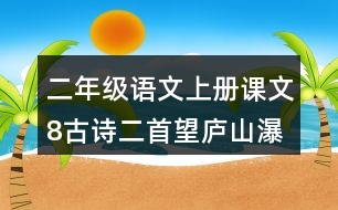 二年級語文上冊課文8古詩二首望廬山瀑布課堂筆記之本課重難點