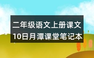 二年級語文上冊課文10日月潭課堂筆記本課知識點