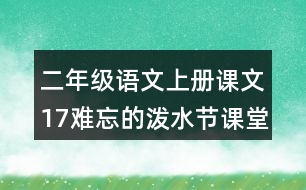 二年級(jí)語文上冊(cè)課文17難忘的潑水節(jié)課堂筆記課后生字組詞