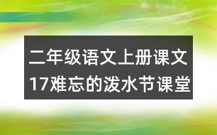 二年級(jí)語(yǔ)文上冊(cè)課文17難忘的潑水節(jié)課堂筆記常見(jiàn)多音字