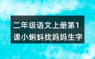 二年級語文上冊第1課小蝌蚪找媽媽生字組詞與近反義詞