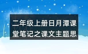 二年級(jí)上冊(cè)日月潭課堂筆記之課文主題思想