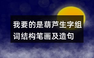 我要的是葫蘆生字組詞結(jié)構(gòu)筆畫(huà)及造句