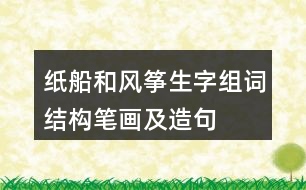 紙船和風(fēng)箏生字組詞結(jié)構(gòu)筆畫(huà)及造句