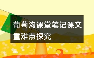 葡萄溝課堂筆記課文重難點探究