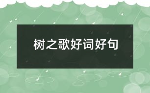 樹(shù)之歌好詞好句