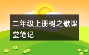 二年級(jí)上冊(cè)樹(shù)之歌課堂筆記