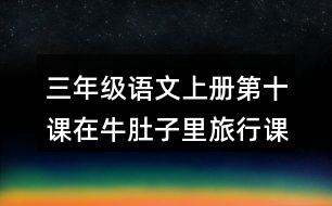 三年級語文上冊第十課在牛肚子里旅行課后習題參考答案