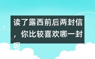 讀了露西前后兩封信，你比較喜歡哪一封呢？