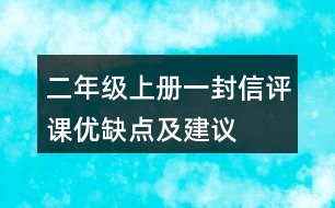 二年級上冊一封信評課優(yōu)缺點及建議