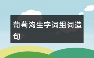 葡萄溝生字詞組詞造句