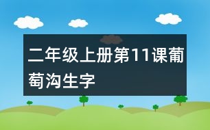 二年級(jí)上冊(cè)第11課葡萄溝生字