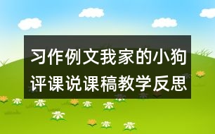 習(xí)作例文：我家的小狗評課說課稿教學(xué)反思點評