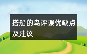 搭船的鳥評課優(yōu)缺點及建議