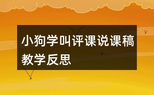 小狗學(xué)叫評(píng)課說(shuō)課稿教學(xué)反思