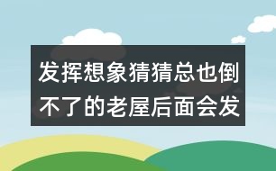 發(fā)揮想象猜猜總也倒不了的老屋后面會發(fā)生什么？