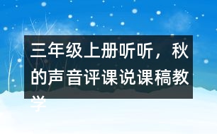 三年級上冊聽聽，秋的聲音評課說課稿教學(xué)反思點(diǎn)評