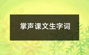 掌聲課文生字詞