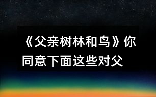 《父親、樹林和鳥》你同意下面這些對父親的判斷嗎？說說你的理由。