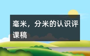 毫米，分米的認(rèn)識(shí)評(píng)課稿