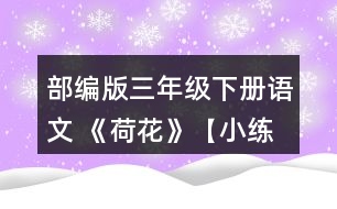 部編版三年級下冊語文 《荷花》【小練筆】第2自然段寫出了荷花不同的樣子，仿照著寫一種你喜歡的植物。