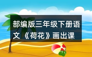 部編版三年級(jí)下冊(cè)語(yǔ)文 《荷花》畫出課文中你覺(jué)得優(yōu)美生動(dòng)的語(yǔ)句，和同學(xué)交流。