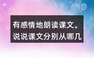 有感情地朗讀課文。說說課文分別從哪幾個方面寫了天空和大地的奇妙。