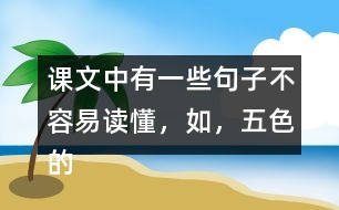 課文中有一些句子不容易讀懂，如，“五色的浮光，在那輕清透明的球面上亂轉(zhuǎn)?！痹谡n文中找一找，說說這些句子的意思。