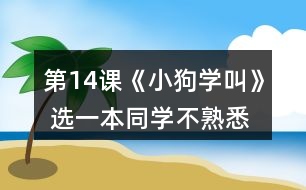 第14課《小狗學叫》 選一本同學不熟悉的故事書，讀給他們聽。讀的時候，在某些地方停下來，讓他們猜猜后面可能會發(fā)生什么。