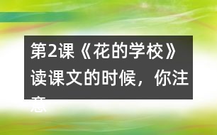 第2課《花的學(xué)?！?讀課文的時候，你注意到下面加點(diǎn)的部分了嗎？