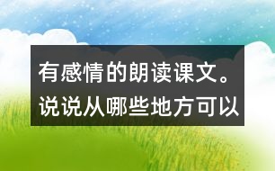 有感情的朗讀課文。說(shuō)說(shuō)從哪些地方可以看出西沙群島風(fēng)景優(yōu)美、物產(chǎn)豐富。