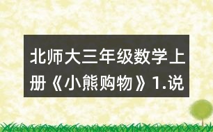 北師大三年級數學上冊《小熊購物》1.說一說，再列式算一算。 一共有多少瓶? 一共有多少個貓警察?