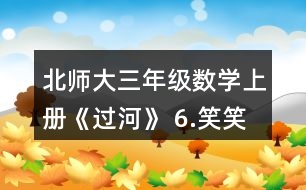 北師大三年級數學上冊《過河》 6.笑笑買了一種糖，付了20元，找回2元。她買的可能是哪種糖?買了幾袋?